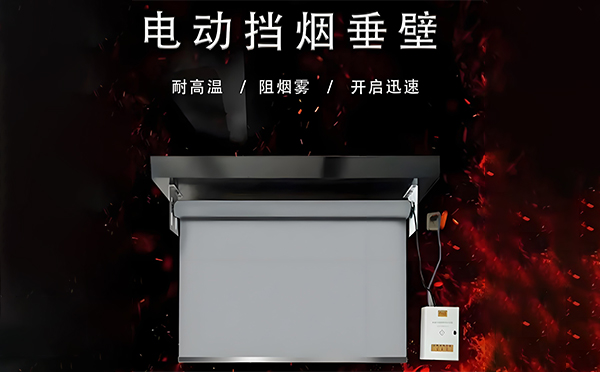 靖远电动挡烟垂壁